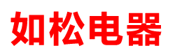 杭州萧山如松电器经营部